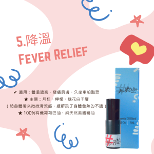 No.5 降溫 Fever Relief》幼童系列・精油棒/精油滾珠5mL