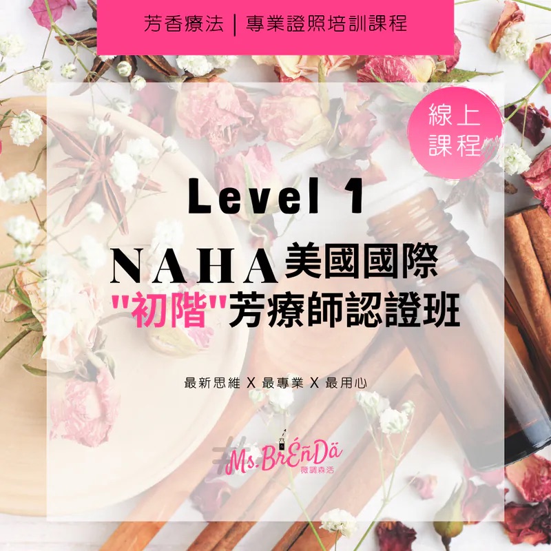 NAHA Level 1. 初階芳療師認證課