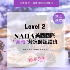 NAHA Level 2. 高階芳療師認證課