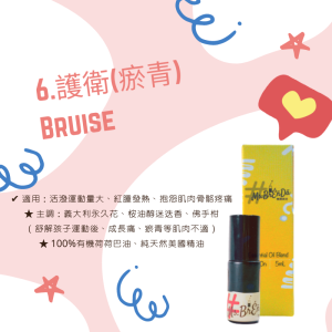 No.6 護衛(瘀青) Bruise》幼童系列・精油棒/精油滾珠5mL