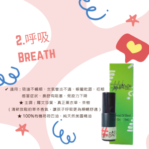 No.2 呼吸 Breath》幼童系列・精油棒/精油滾珠5mL