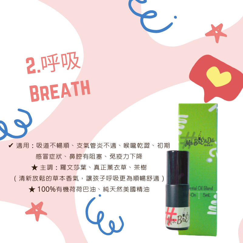 No.2 呼吸 Breath》幼童系列・精油棒/精油滾珠5mL