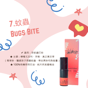 No.7 蚊蟲 Bugs Bite》幼童系列・精油棒/精油滾珠5mL