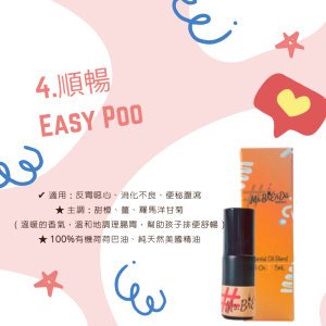 No.4 順暢 Easy Poo》幼童系列・精油棒/精油滾珠5mL