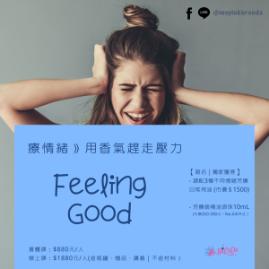 療情緒：芳香療法・用香氣趕走壓力