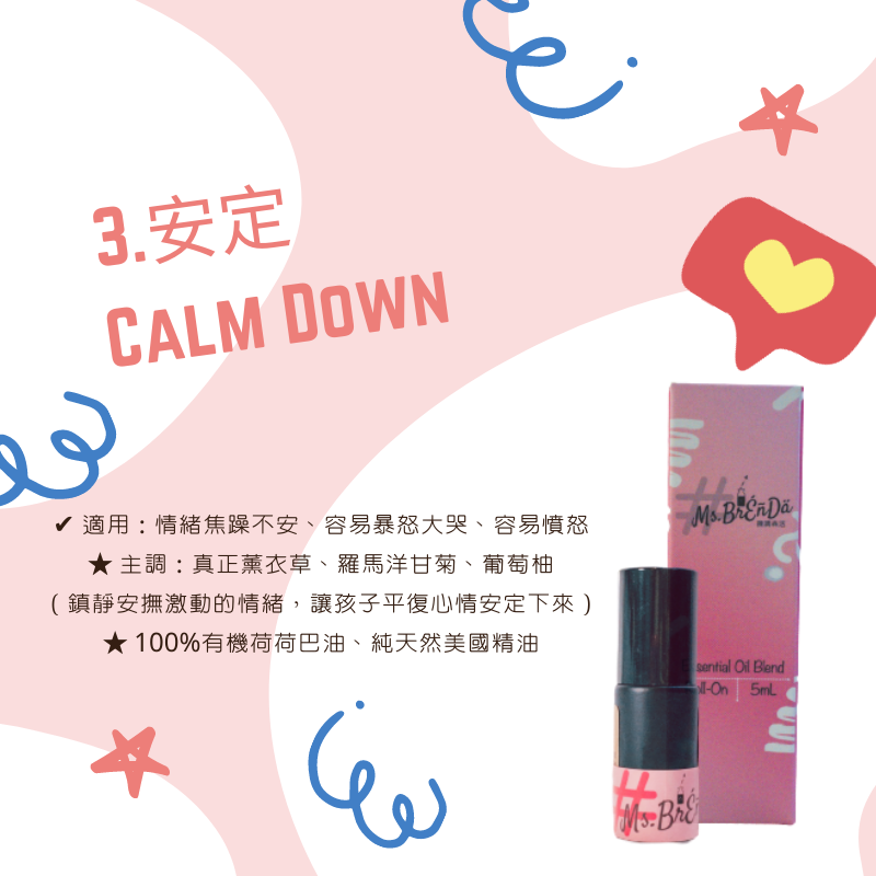 No.3 安定 Calm Down》幼童系列・精油棒/精油滾珠5mL