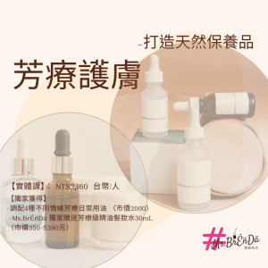 芳療護膚-打造天然保養品